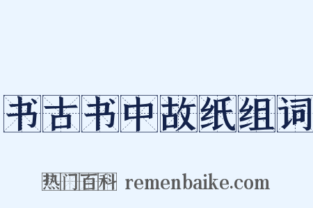 书古书中故纸组词是什么意思的图片